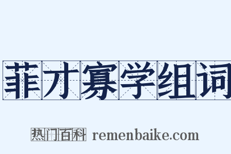 菲才寡学组词是什么意思的图片